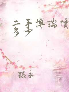 二手博瑞价格是多少