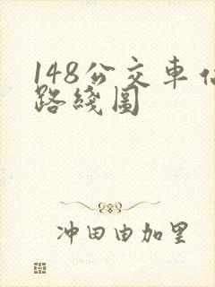 148公交车站路线图 148公交车站路线图