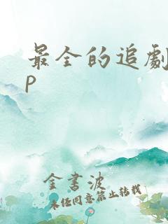 最全的追剧app