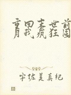 重回末世前一个月我疯狂囤货