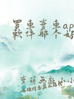 买车卖车app软件哪个好