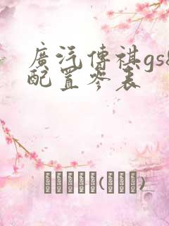 广汽传祺gs8配置参表