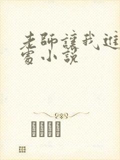 老师让我进她的处小说