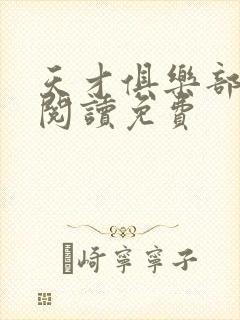 天才俱乐部免费阅读免费