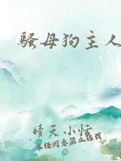 骚母狗主人调教