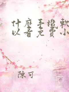 什么手机软件可以看免费小说
