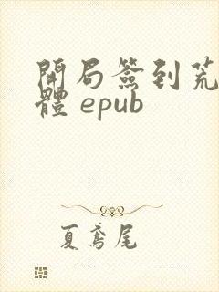 开局签到荒古圣体 epub