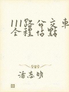 111路公交车全程站点