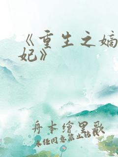 《重生之嫡女祸妃》
