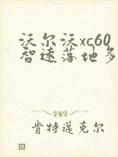 沃尔沃xc60智远落地多少钱