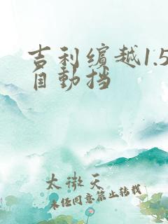 吉利缤越1.5自动挡 吉利缤越1.5自动挡