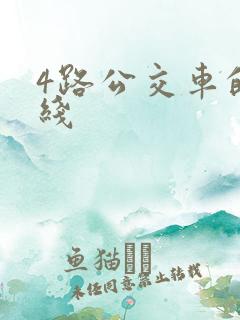 4路公交车的路线