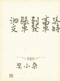 泗县到高集的公交车发车时间表