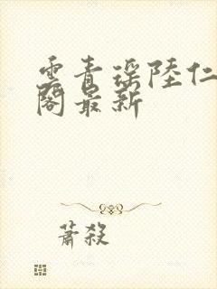 云青瑶陆仁笔趣阁最新 云青瑶陆仁笔趣阁最新