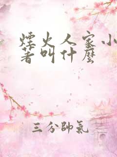 烟火人家小说原著叫什么 烟火人家小说原著叫什么