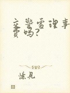 交警处理事故收费吗?