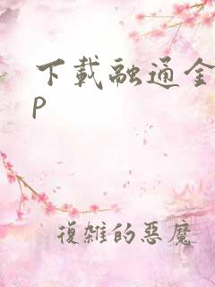 下载融通金app 下载融通金app
