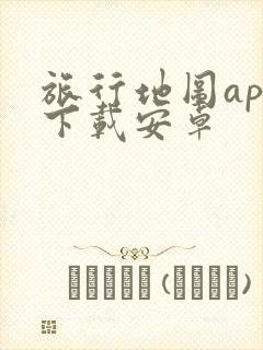 旅行地图app下载安卓 旅行地图app下载安卓