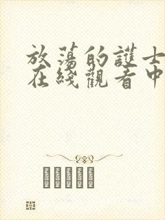 放荡的护士bd在线观看中字