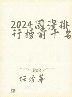 2024国漫排行榜前十名有哪些