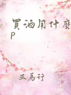 买酒用什么app