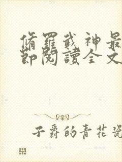修罗武神最新章节阅读全文 修罗武神最新章节阅读全文