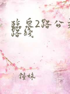 临泉2路公交车路线