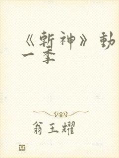 《斩神》动漫第一季