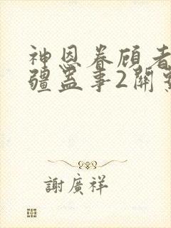 神恩眷顾者与苗疆蛊事2关系