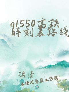 g1550高铁时刻表路线