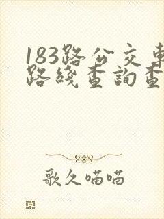 183路公交车路线查询查