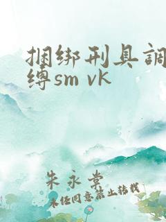 捆绑刑具调教束缚sm vk