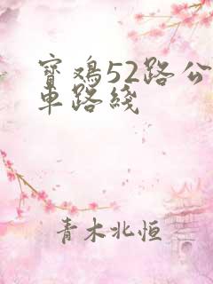 宝鸡52路公交车路线 宝鸡52路公交车路线