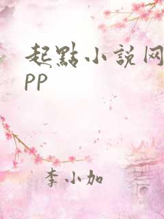 起点小说网站app