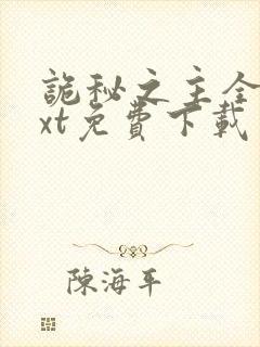 诡秘之主全本txt免费下载 诡秘之主全本txt免费下载