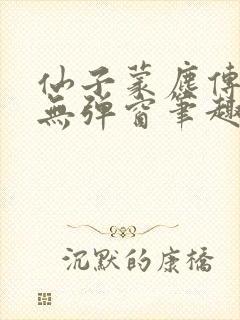仙子蒙尘传小说无弹窗笔趣阁 仙子蒙尘传小说无弹窗笔趣阁