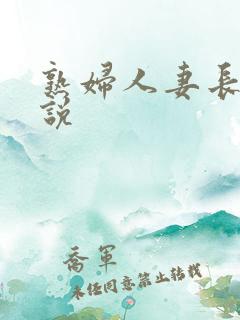 熟妇人妻长篇小说