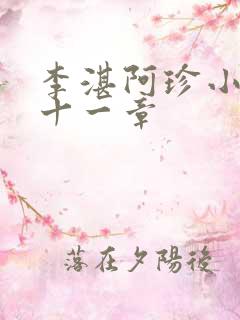 李湛阿珍小说二十一章