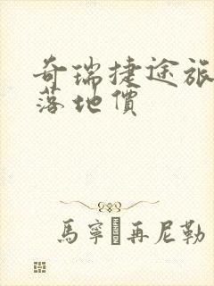奇瑞捷途旅行者落地价