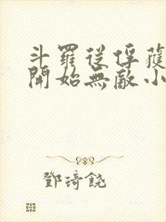 斗罗从俘获女神开始无敌小说未删版最新章节