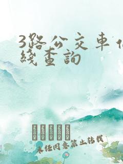 3路公交车站路线查询