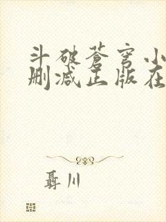 斗破苍穹小说无删减正版在线阅读 斗破苍穹小说无删减正版在线阅读