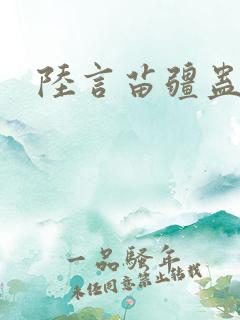 陆言苗疆蛊事2