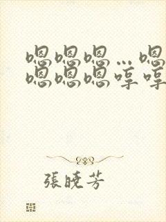 嗯嗯嗯…嗯嗯嗯嗯嗯嗯哼哼哼哼哼哼好爽
