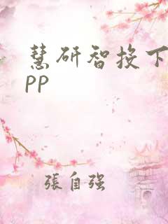 慧研智投下载app