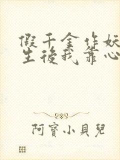 假千金作妖,重生后我靠心声