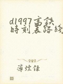 d1997高铁时刻表路线