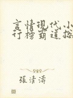 言情现代小说排行榜霸道总裁 言情现代小说排行榜霸道总裁