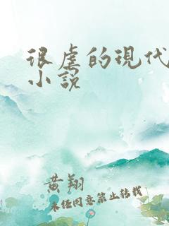 很虐的现代言情小说 很虐的现代言情小说