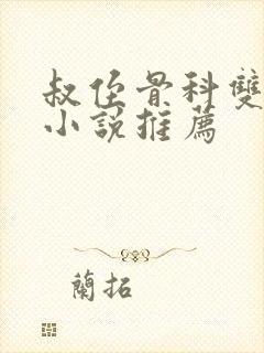 叔侄骨科双男主小说推荐